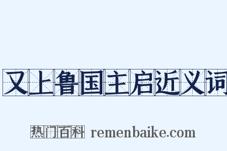 又上鲁国主启近义词是什么意思的图片